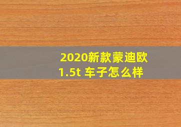 2020新款蒙迪欧1.5t 车子怎么样